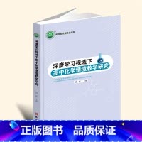 16开黑白 [正版]新书深度学习视域下高中化学情境教学研究