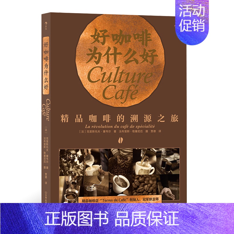 [正版]好咖啡为什么好 精品咖啡的溯源之旅 300张彩色照片 大众生活美食科普读物饮品美食书籍