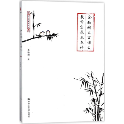 醉染图书余映潮文言课文教学实录及点评9787300251622