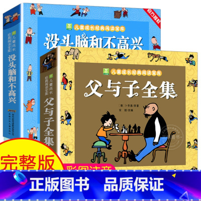 [全2册]父与子全集+没头脑和不高兴 [正版]加厚276页 父与子全集完整版彩图注音版漫画书 卜劳恩著195个故事小学生