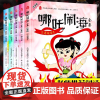 全套5册哪吒闹海绘本故事书注音版幼儿园阅读0到3-4-5-6岁大中小班一年级课外书必读图画书国漫经典动画中国上海美影经典