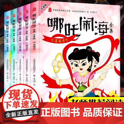 全套5册哪吒闹海绘本故事书注音版幼儿园阅读0到3-4-5-6岁大中小班一年级课外书必读图画书国漫经典动画中国上海美影经典