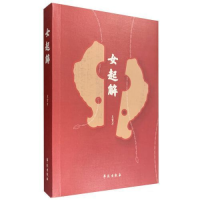 正版新书]女起解王贤才9787507756111