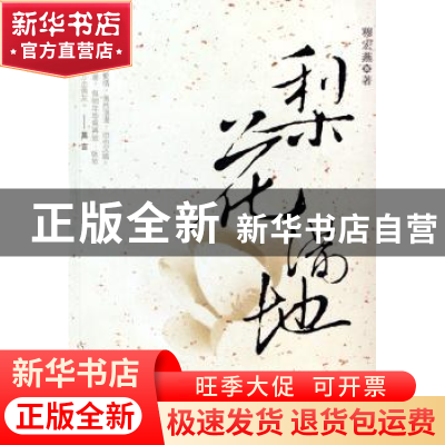 正版 梨花满地 穆宏燕著 河南文艺出版社 9787806237311 书籍
