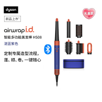 戴森(DYSON) HS08 智能多功能美发棒 Airwrap Complete空气卷发棒 多功能合一 湛蓝紫色