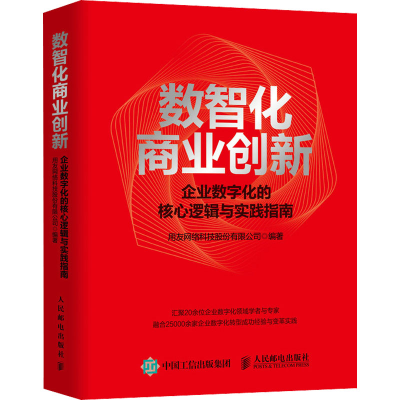 [M]数智化商业创新 企业数字化的核心逻辑与实践指南-9787115573001