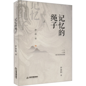 醉染图书记忆的绳子9787506889698