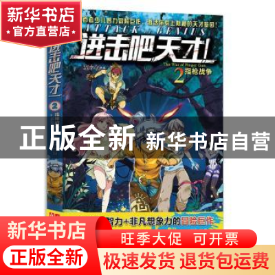 正版 进击吧,天才!:2:2:指枪战争:The war of finger gun 左小