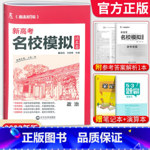 政治[新高考版] 清北卷·名校模拟 [正版]科目任选2022新高考版名校模拟清北卷高考语文数学英语物理化学生物政治历史模