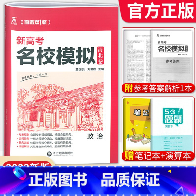 政治[新高考版] 清北卷·名校模拟 [正版]科目任选2022新高考版名校模拟清北卷高考语文数学英语物理化学生物政治历史模