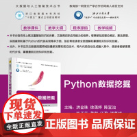 清华正版 Python数据挖掘 洪金珠 徐蔼 等 清华大学出版社 数据挖掘 Python 大数据