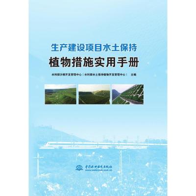 生产建设项目水土保持植物措施实用手册