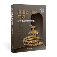 正版新书]挺进欧洲的匈奴:从大青山到阿尔卑斯张金奎//罗三洋978