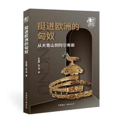 正版新书]挺进欧洲的匈奴:从大青山到阿尔卑斯张金奎//罗三洋978