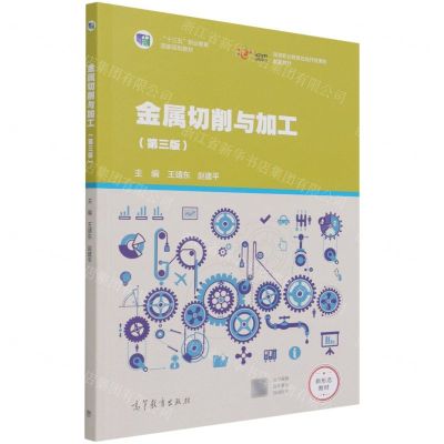 [N]金属切削与加工(第3版十三五职业教育国家规划教材)-9787040565782
