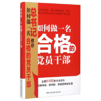 正版新书]如何做一名合格的党员干部国家行政学院9787515014739