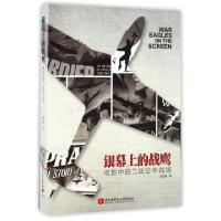 正版新书]银幕上的战鹰(电影中的二战空中战场)陆志勇9787512421