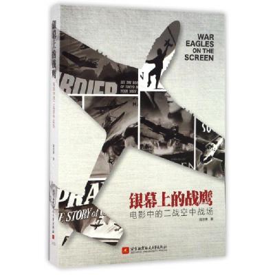 正版新书]银幕上的战鹰(电影中的二战空中战场)陆志勇9787512421