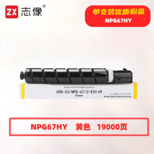 志像 NPG67HY 19000页 带芯片 适用佳能C3020 C3120L等鼓粉分离 墨粉盒 (计价单位:只) 黄色