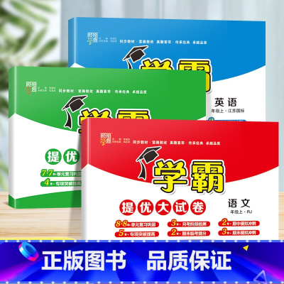 [江苏专用]语文+数学+英语(苏教版) 三年级下 [正版]2023秋新小学学霸提优大试卷一年级二年级三四五六年级下册上册