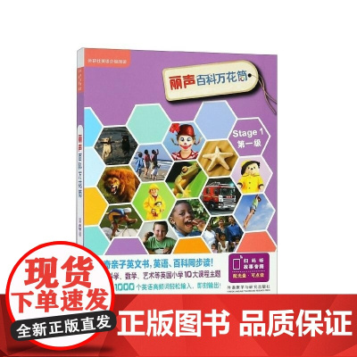 丽声百科万花筒(附光盘第1级共13册)/外研社英语分级阅读 (英)赖默//豪厄尔//埃利斯//休斯//迈莱等 外语教