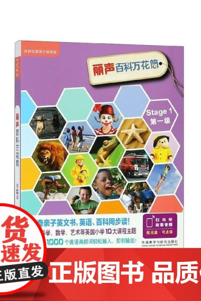 丽声百科万花筒(附光盘第1级共13册)/外研社英语分级阅读 (英)赖默//豪厄尔//埃利斯//休斯//迈莱等 外语教