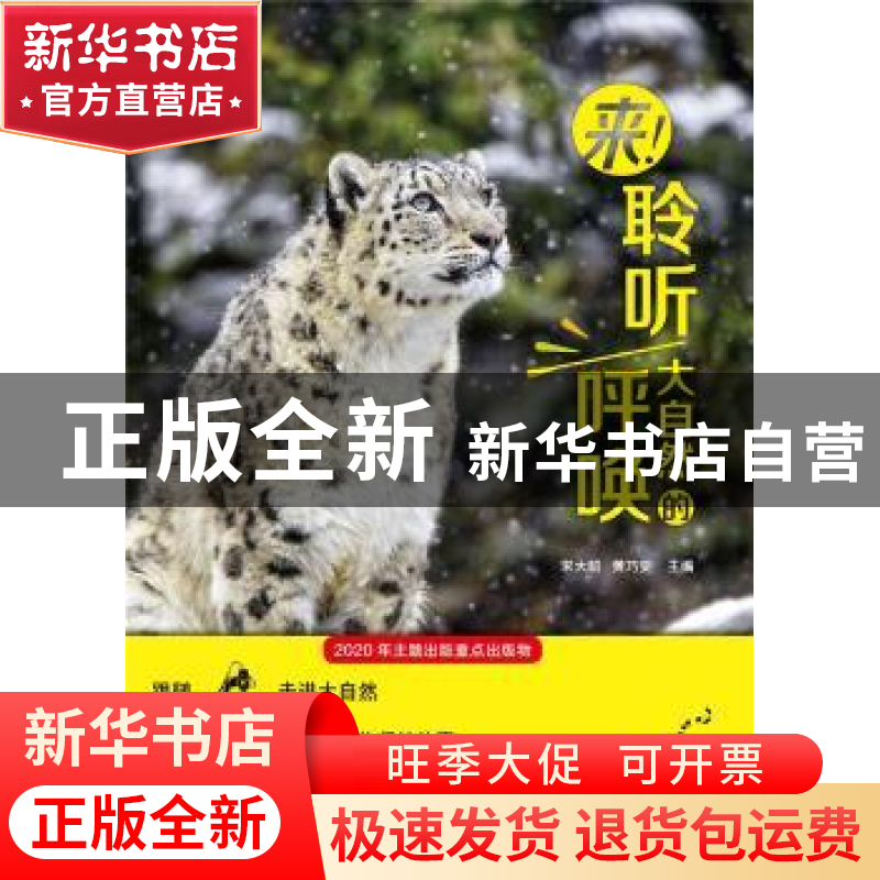 正版 来聆听大自然的呼唤/荒野的呼唤 宋大昭,黄巧雯 上海科技教