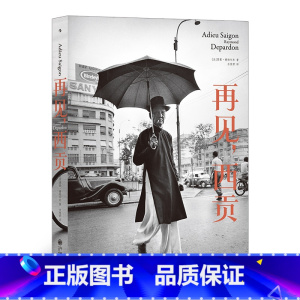 [正版]《再见西贡》雷蒙德帕尔东多次前往越南拍摄,摄影师的难忘回忆,越南城市面貌的变迁,战场内外的现实