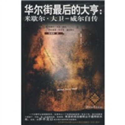 正版新书]华尔街最后的大亨:米歇尔.大卫-威尔自传(法)米歇尔·