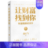 [正版]余杭 图书让财富找到你(有温度的经济学)