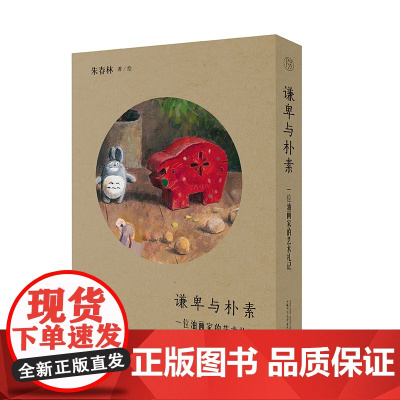 纯粹 ·谦卑与朴素:一位油画家的艺术札记 朱春林/著 朱春林 油画 随笔 广西师范大学出版社