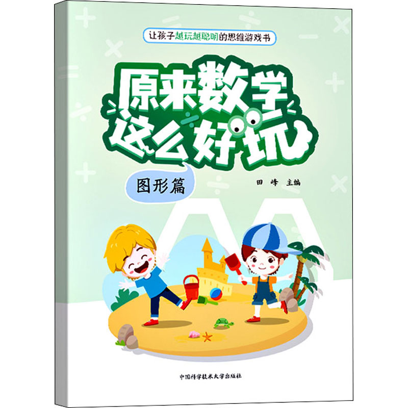 正版新书]原来数学这么好玩 图形篇田峰9787312054136
