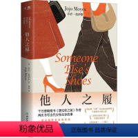 [正版]他人之履 遇见你之前作者乔乔·莫伊斯著 两个女人反向灰姑娘的故事 聚焦熟龄女性现状 职场人际关系外国文学小说畅