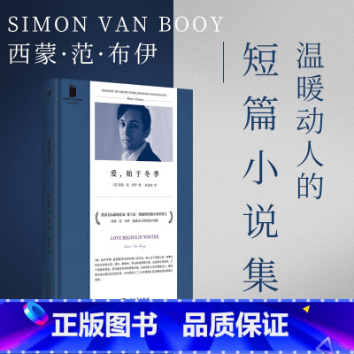 [正版]YS 短经典精选 爱 始于冬季 软精装 西蒙范布伊 暖心的短篇小说集外国现当代文学短篇小说书 上海九久社会小说