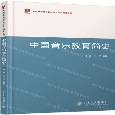 中国音乐教育简史/音乐教育系列/新视野教师教育丛书
