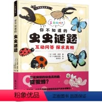 你不知道的虫虫谜题 [正版]奇妙图书馆:你不知道的虫虫谜题 6-12岁动物昆虫小科普 互动问答让孩子主动思考 一二三四年