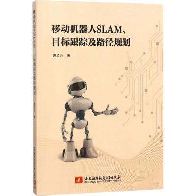 移动机器人 SLAM 、目标跟踪及路径规划