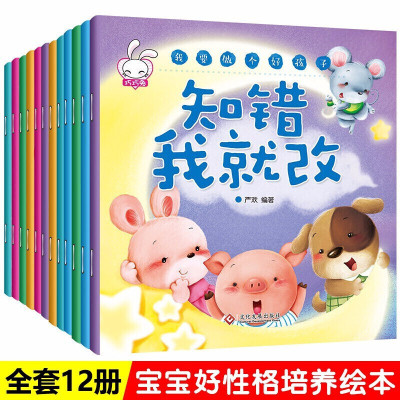 12册儿童绘本故事书 0-3-6岁童话带拼音的读物儿童启蒙早教故事书好习惯培养 幼儿亲子阅读小孩书籍