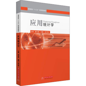 [M]应用统计学-9787568047227