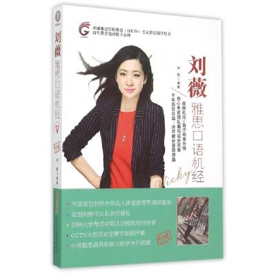 正版新书]刘薇雅思口语机经(附光盘环球雅思学校雅思IELTS考试指