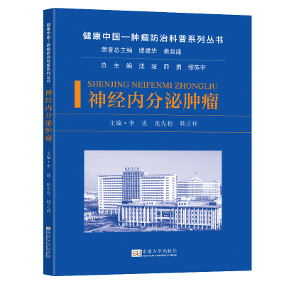 正版新书]神经内分泌肿瘤李进,张先稳,韩正祥 等 编978757661481