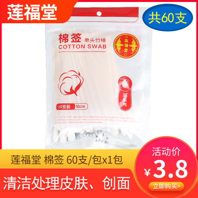 多盒优惠-莲福堂棉签一袋60支*袋医用棉签伤口清洁消毒医药棉签一次性单头大头棉签棉棒无菌