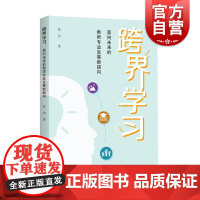 跨界学习面向未来的教师专业发展新路向 上海教育出版社以提升教师专业素养校内辐射层级进化