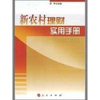 正版新书]新农村理财实用手册/新农村实用手册系列罗宇978701007