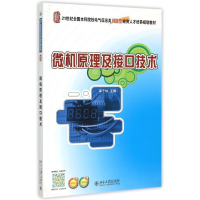 [M]微机原理及接口技术(21世纪全国本科院校电气信息类创新型应用人才培养规划教材)-9787301260630