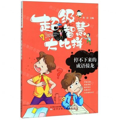 [N]停不下来的成语接龙/超级智慧大比拼-9787531578109