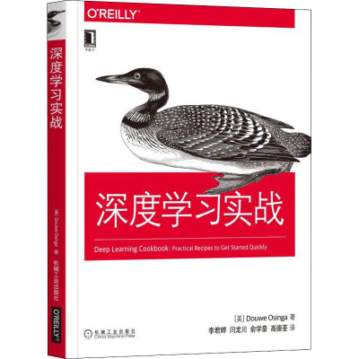 醉染图书深度学习实战9787111624837