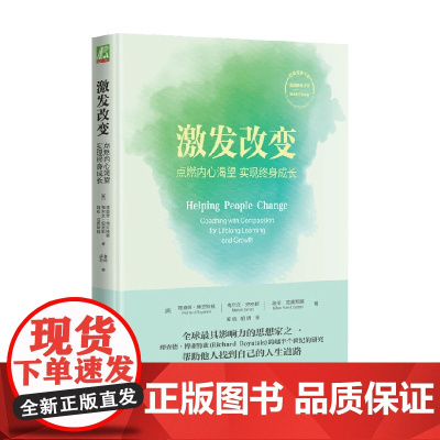 激发改变 点燃内心渴望 实现终身成长 理查德·博亚特兹等 著 同理心教练 心理学 励志与成功