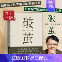 [正版]破茧(隔离信任与未来) 施展 湖南文艺出版社丁丽丹工业经济社会科学社会学者施展在波谲云诡的当下所做的跨界思考