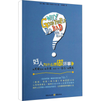[M]好人为什么想做坏事 新版-9787229072674